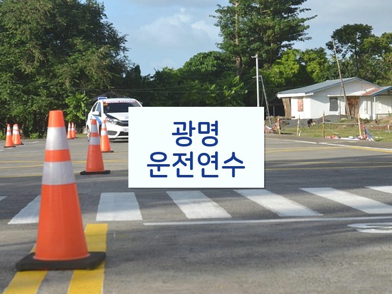 광명운전연수 후기
