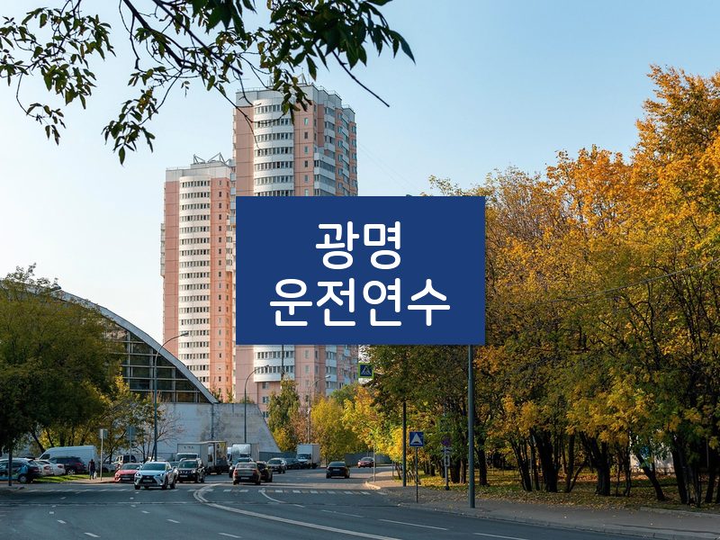 광명운전연수 후기