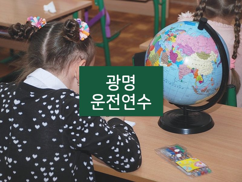 광명운전연수 후기