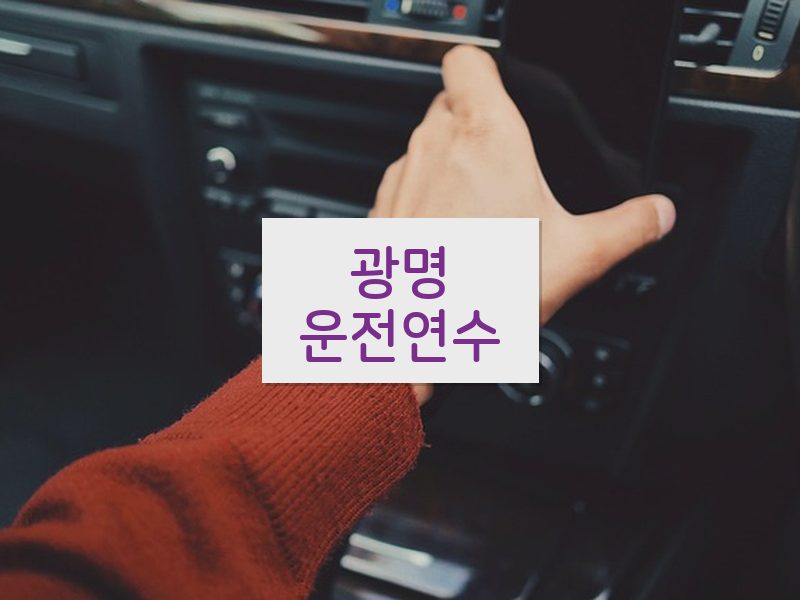 광명운전연수 후기