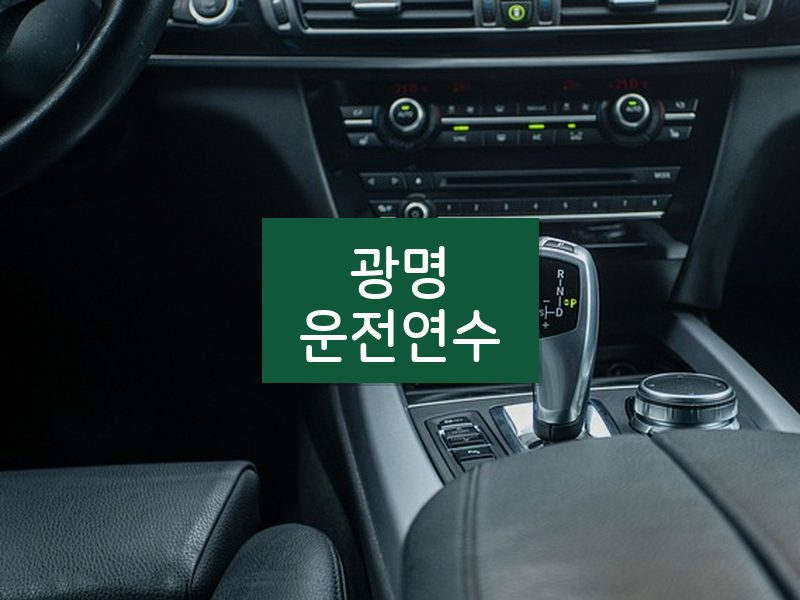 광명운전연수 후기