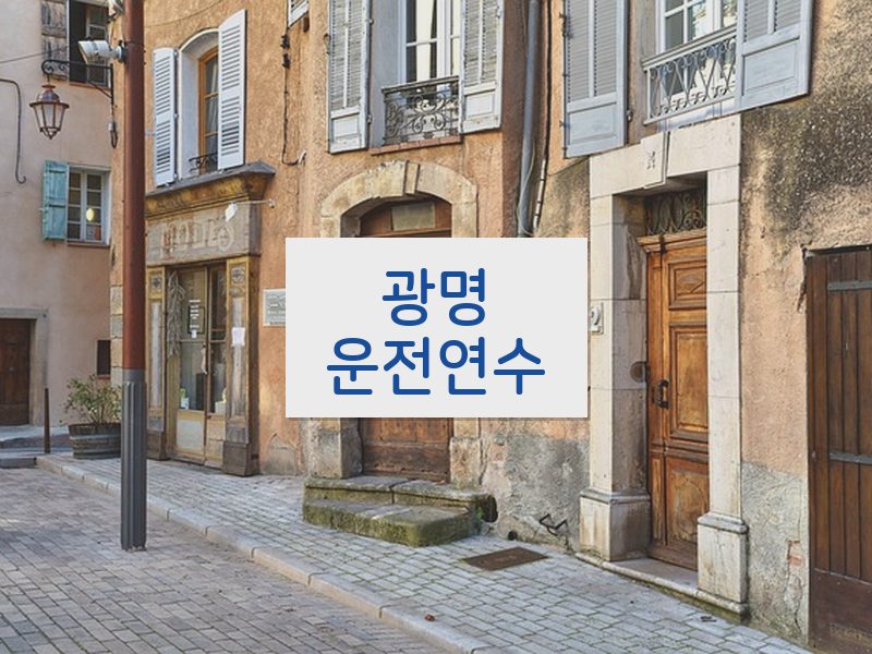 광명운전연수 후기
