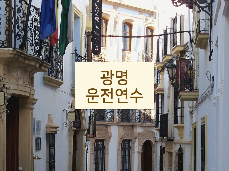 광명운전연수 후기