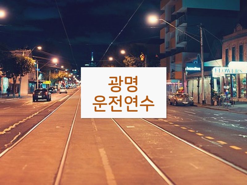 광명운전연수 후기