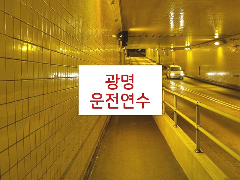광명운전연수 후기
