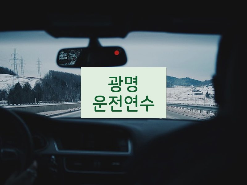 광명운전연수 후기