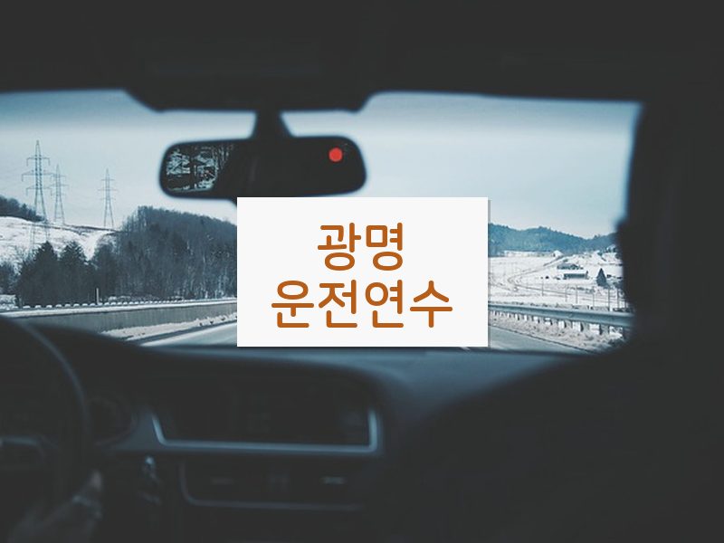 광명운전연수 후기