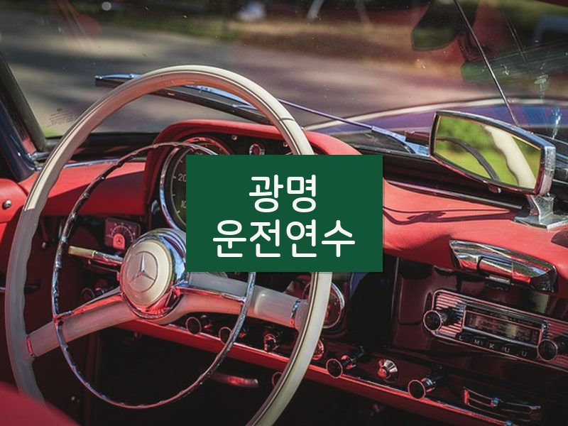 광명운전연수 후기