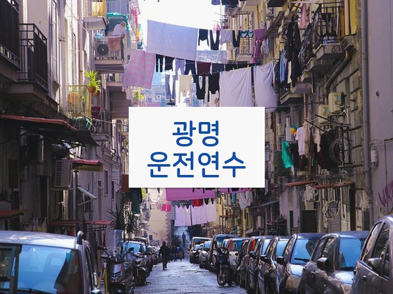 광명운전연수 후기