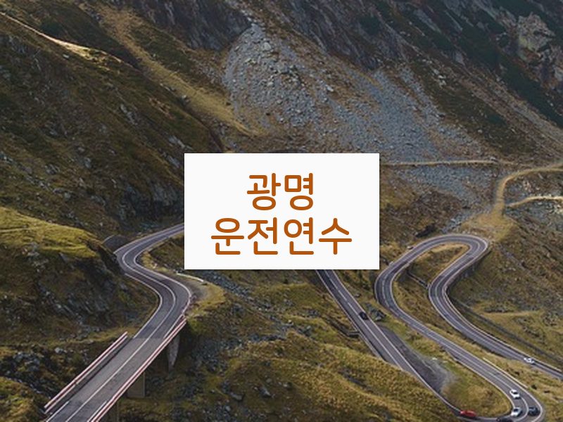 광명운전연수 후기