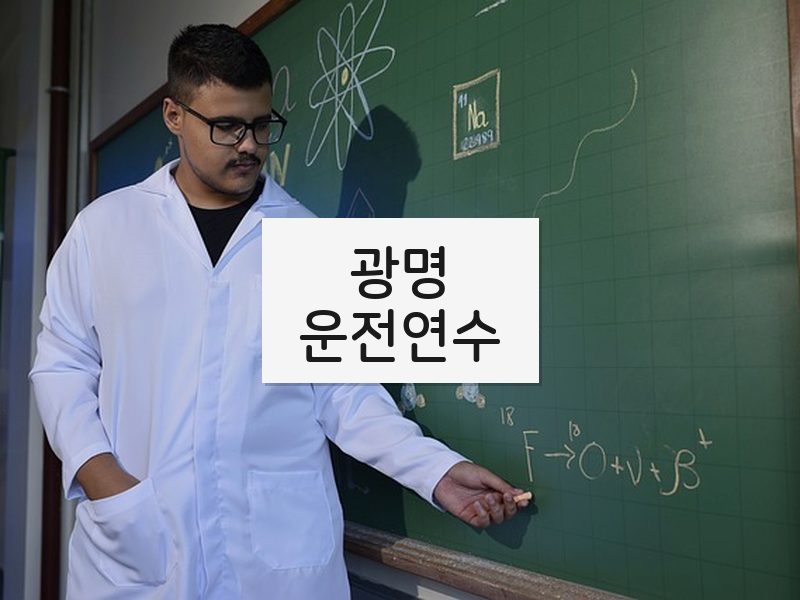 광명운전연수 후기