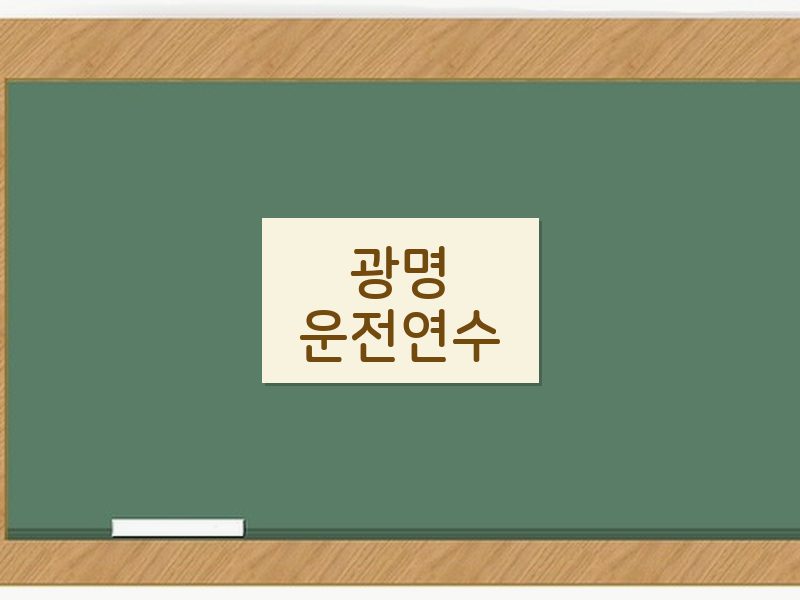 광명운전연수 후기