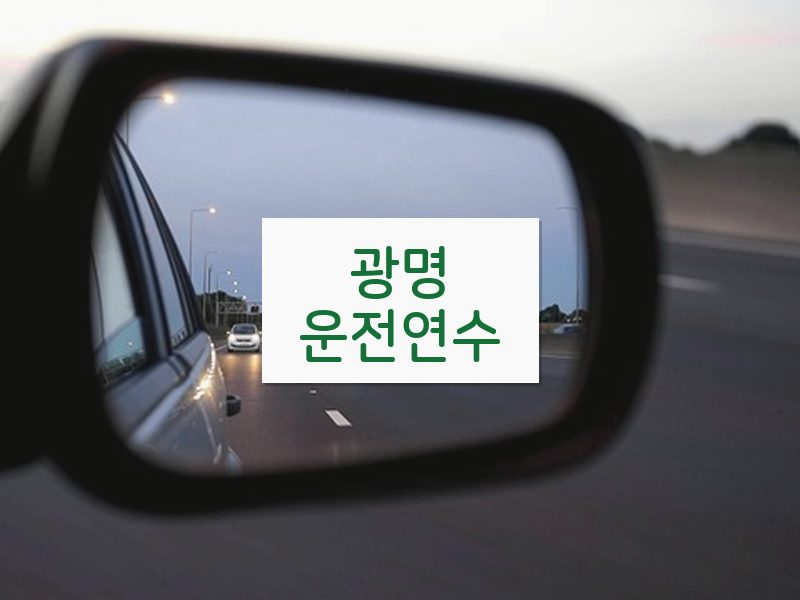광명운전연수 후기