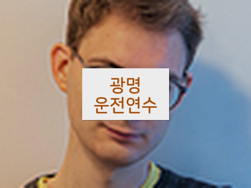 광명운전연수 후기
