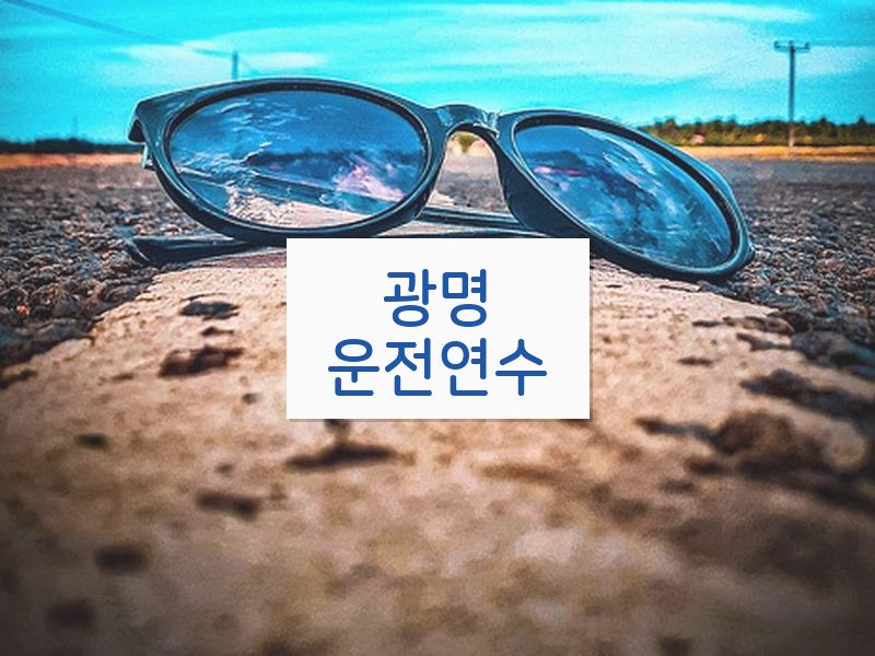 광명운전연수 후기