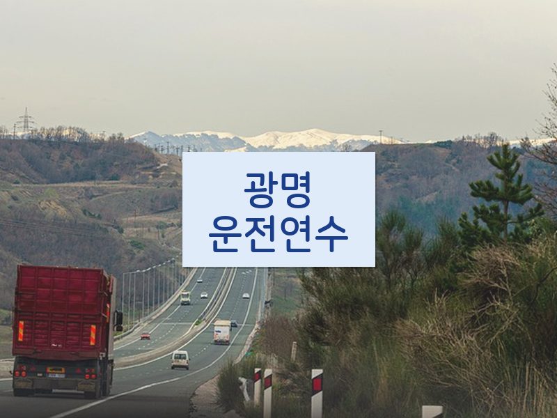 광명운전연수 후기