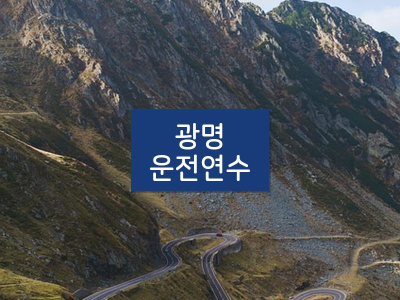 광명운전연수 후기
